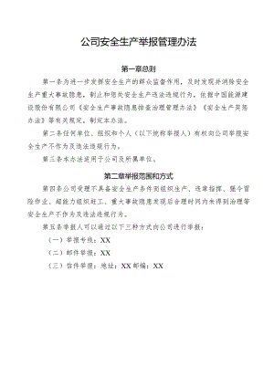 公司安全生产举报管理办法.docx
