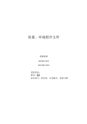 2024版质量及环境体系全套程序文件.docx