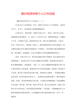 银行柜员年终个人工作总结.docx