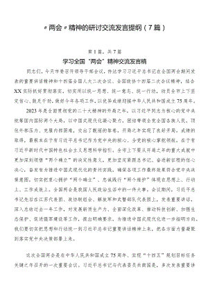 “两会”精神的研讨交流发言提纲（7篇）.docx
