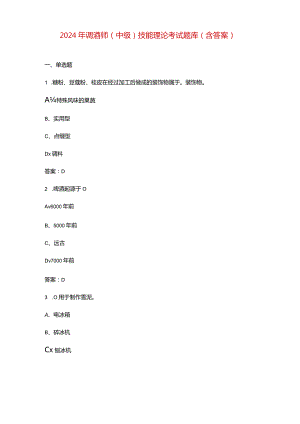 2024年调酒师（中级）技能理论考试题库（含答案）.docx