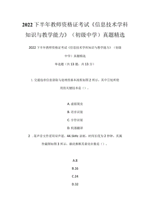 2022下半年教师资格证考试《信息技术学科知识与教学能力》（初级中学）真题精选.docx