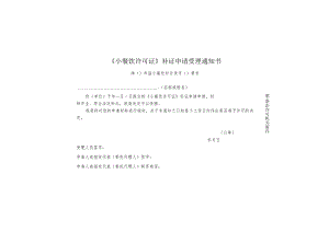 9-4.《小餐饮许可证》补证申请受理通知书（一式两联4类）.docx