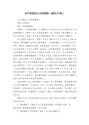 关于承揽加工合同集锦（通用26篇）.docx