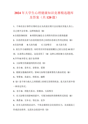 2024年大学生心理健康知识竞赛精选题库及答案（共120题）.docx