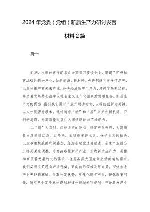 2024年党委（党组）新质生产力研讨发言材料2篇.docx