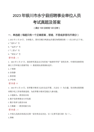 2023年银川市永宁县招聘事业单位人员考试真题及答案.docx