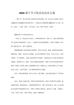 2024端午节习俗活动总结五篇.docx