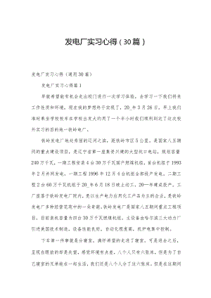 发电厂实习心得（30篇）.docx