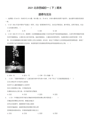 2021年北京西城初一（下）期末道德与法治试卷（教师版）.docx
