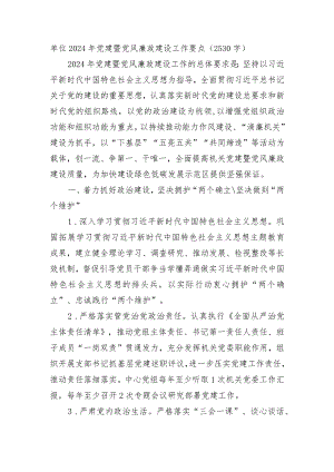 2024年党建暨党风廉政建设工作要点.docx