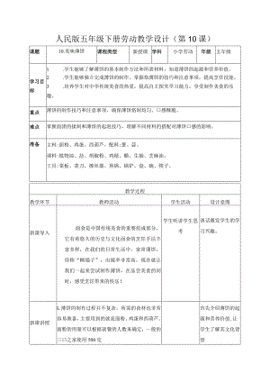 10-美味薄饼五年级劳动下册（人民版）.docx