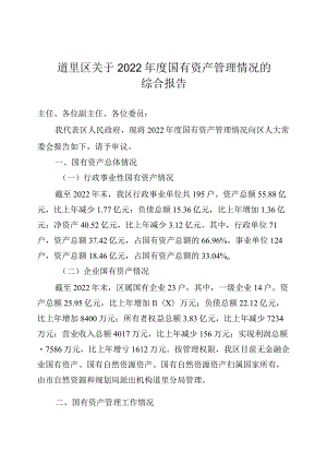 2022年度道里区国有资产管理情况的综合报告.docx