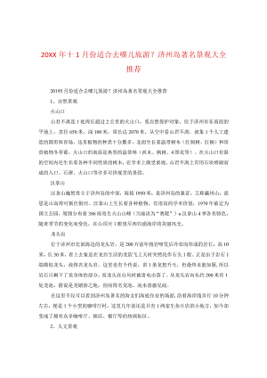 20XX年十一月份适合去哪儿旅游？济州岛著名景观大全推荐.docx