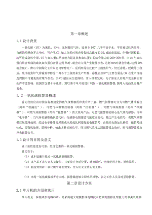 毕业设计(论文)-基于单片机的一氧化碳报警器设计.docx