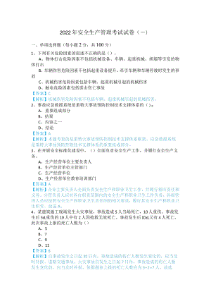 2022年安全生产管理考试试卷(共六卷)含答案解析.docx