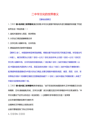 2023-2024学年部编版选择性必修3第一单元二中华文化的世界意义（作业）.docx