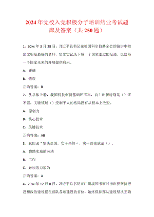 2024年党校入党积极分子培训结业考试题库及答案（共250题）.docx