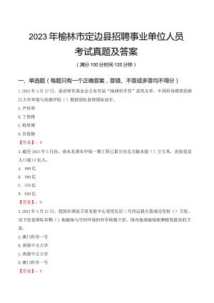 2023年榆林市定边县招聘事业单位人员考试真题及答案.docx