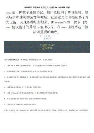 DMX512并联led驱动芯片大全及SM16512PK详解.docx
