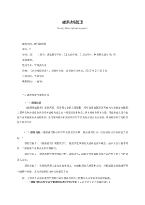 08410150能源战略管理大学高校课程教学大纲.docx