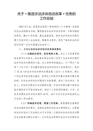 推进涉法涉诉信访改革任务开展情况总结.docx