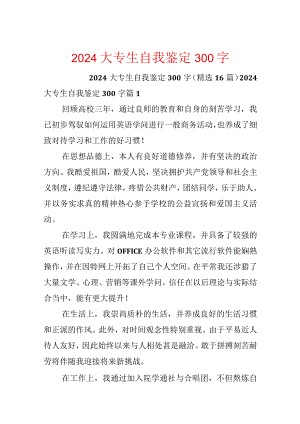 2024大专生自我鉴定300字.docx