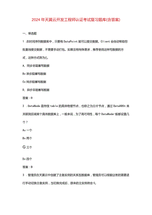 2024年天翼云开发工程师认证考试复习题库（含答案）.docx