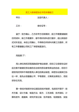 员工入职保密协议书范本模板三.docx