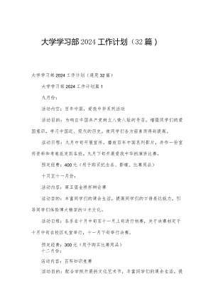 大学学习部2024工作计划（32篇）.docx