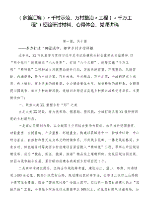 （多篇汇编）“千村示范、万村整治”工程（“千万工程”）经验研讨材料、心得体会、党课讲稿.docx