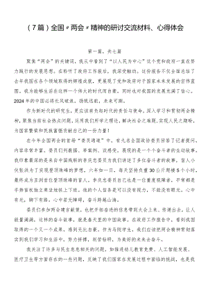 （7篇）全国“两会”精神的研讨交流材料、心得体会.docx