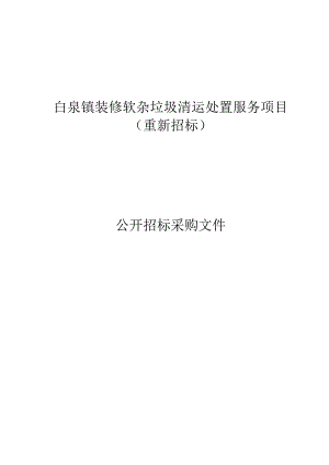 白泉镇装修软杂垃圾清运处置服务项目（重新招标）招标文件.docx
