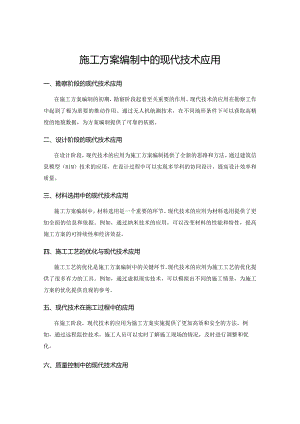 施工方案编制中的现代技术应用.docx