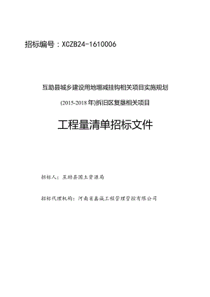 XX县城乡建设用地增减挂钩项目实施规划招标文件.docx