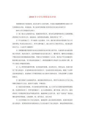 20XX年小学生寒假家长评语.docx