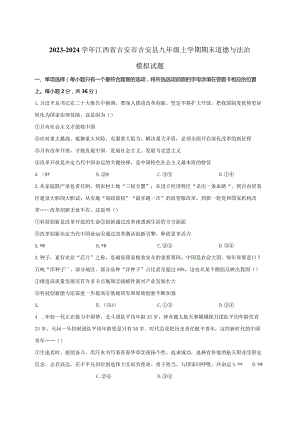 2023-2024学年江西省吉安市吉安县九年级上册期末道德与法治模拟试题（附解析）.docx