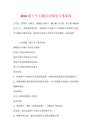 2024端午节主题活动策划方案0篇.docx