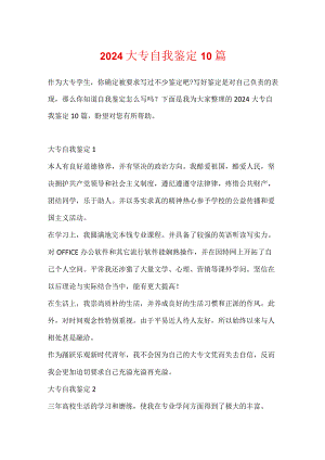 2024大专自我鉴定10篇.docx