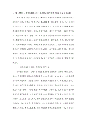 “四下基层”党课讲稿：走好新时代党的群众路线.docx