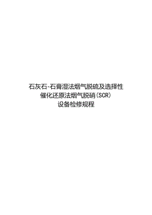石灰石-石膏湿法烟气脱硫及选择性催化还原法烟气脱硝(SCR)设备检修规程.docx