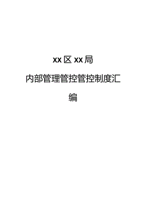 XX机构内部管理管控规章制度汇编.docx