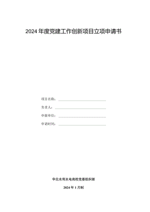 2024党建工作创新项目立项申请书.docx