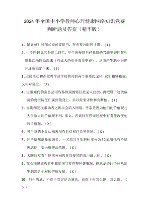 2024年全国中小学教师心理健康网络知识竞赛判断题及答案（精华版）.docx