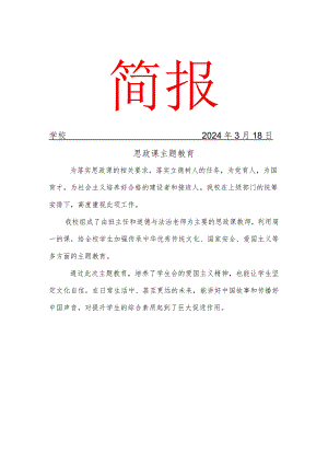 开展思政课爱国主义、国家安全教育简报.docx