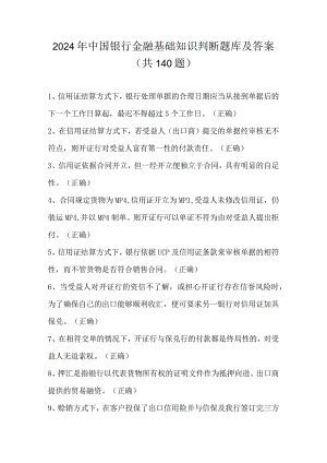 2024年中国银行金融基础知识判断题库及答案（共140题）.docx