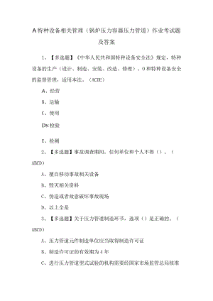 A特种设备相关管理（锅炉压力容器压力管道）作业考试题及答案.docx