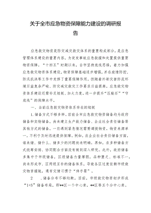 关于全市应急物资保障能力建设的调研报告.docx