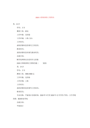 2024计算机网络工程简历.docx