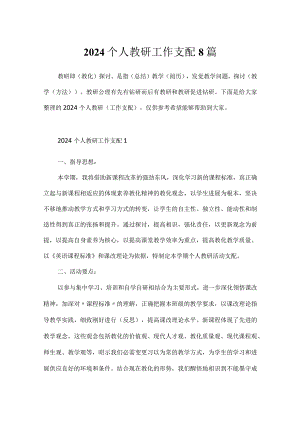 2024个人教研工作计划8篇.docx